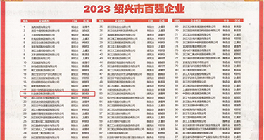 被大鸡巴操的感觉视频网站权威发布丨2023绍兴市百强企业公布，长业建设集团位列第18位